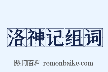 洛神记组词是什么意思的图片